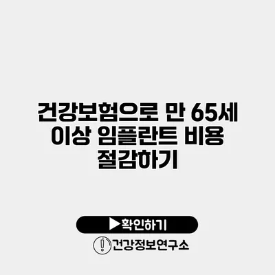 건강보험으로 만 65세 이상 임플란트 비용 절감하기