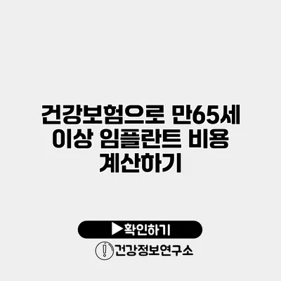건강보험으로 만65세 이상 임플란트 비용 계산하기