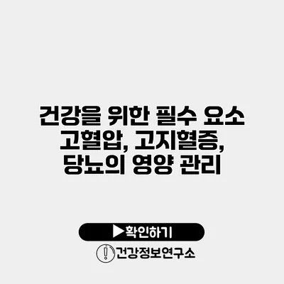 건강을 위한 필수 요소 고혈압, 고지혈증, 당뇨의 영양 관리