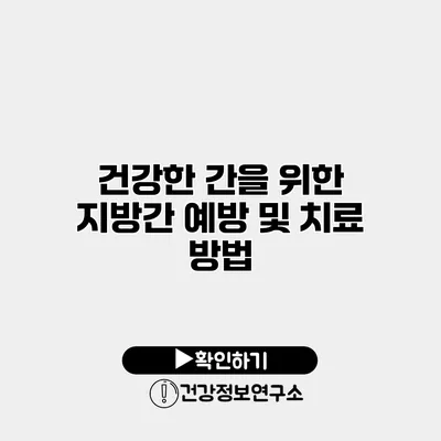 건강한 간을 위한 지방간 예방 및 치료 방법