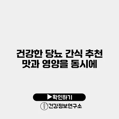 건강한 당뇨 간식 추천 맛과 영양을 동시에