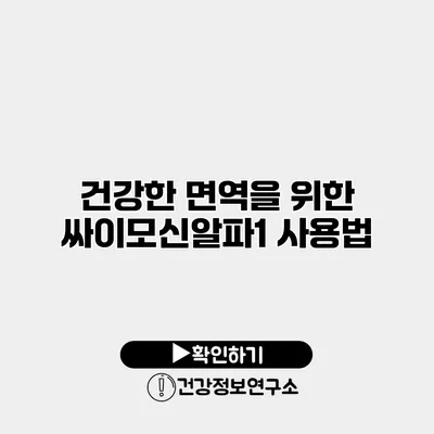 건강한 면역을 위한 싸이모신알파1 사용법