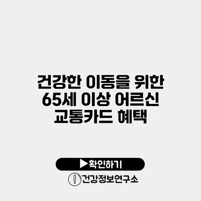건강한 이동을 위한 65세 이상 어르신 교통카드 혜택