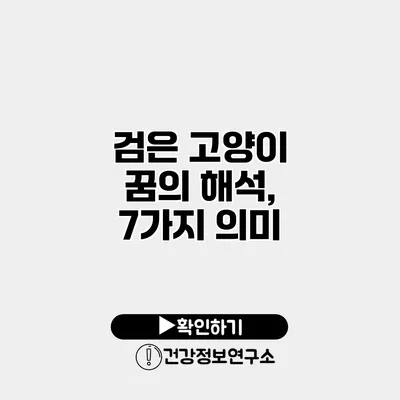 검은 고양이 꿈의 해석, 7가지 의미