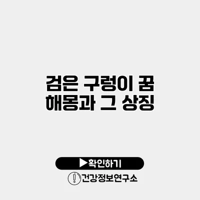 검은 구렁이 꿈 해몽과 그 상징