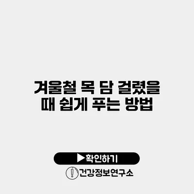 겨울철 목 담 걸렸을 때 쉽게 푸는 방법