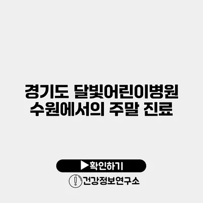경기도 달빛어린이병원 수원에서의 주말 진료