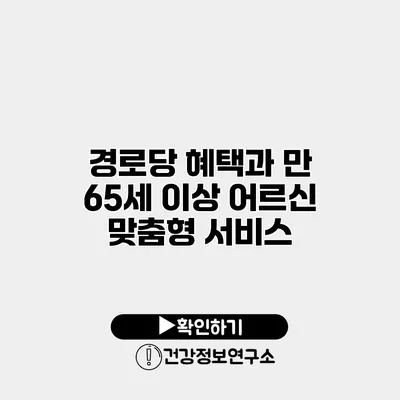 경로당 혜택과 만 65세 이상 어르신 맞춤형 서비스