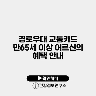 경로우대 교통카드 만65세 이상 어르신의 혜택 안내