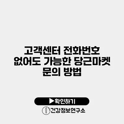 고객센터 전화번호 없어도 가능한 당근마켓 문의 방법
