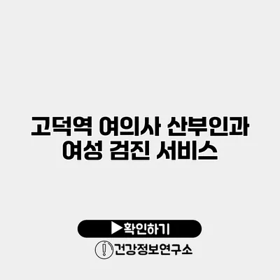 고덕역 여의사 산부인과 여성 검진 서비스