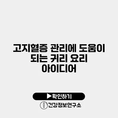 고지혈증 관리에 도움이 되는 귀리 요리 아이디어