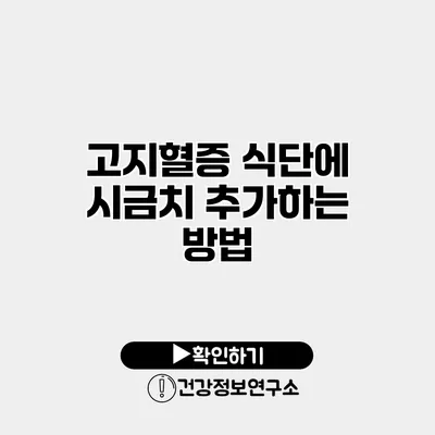 고지혈증 식단에 시금치 추가하는 방법