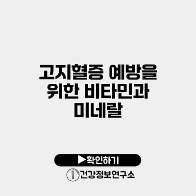 고지혈증 예방을 위한 비타민과 미네랄