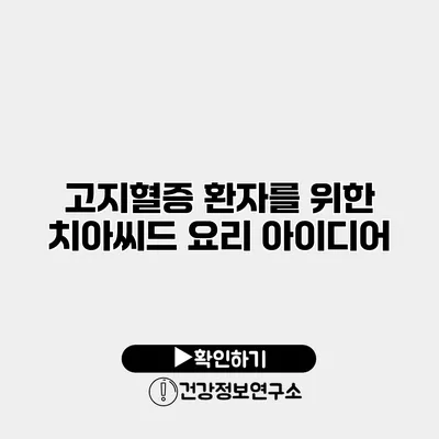 고지혈증 환자를 위한 치아씨드 요리 아이디어