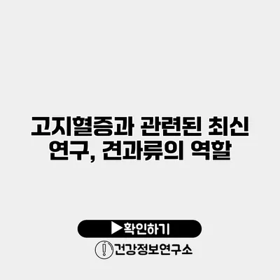 고지혈증과 관련된 최신 연구, 견과류의 역할