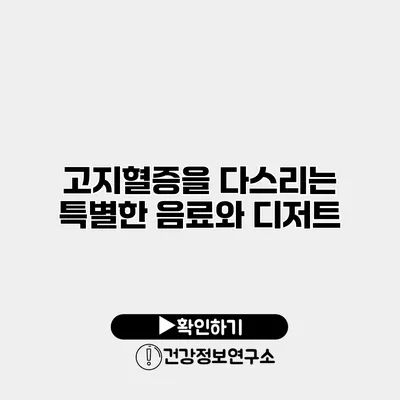 고지혈증을 다스리는 특별한 음료와 디저트