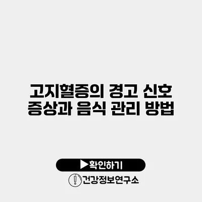 고지혈증의 경고 신호 증상과 음식 관리 방법
