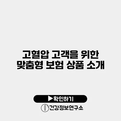 고혈압 고객을 위한 맞춤형 보험 상품 소개