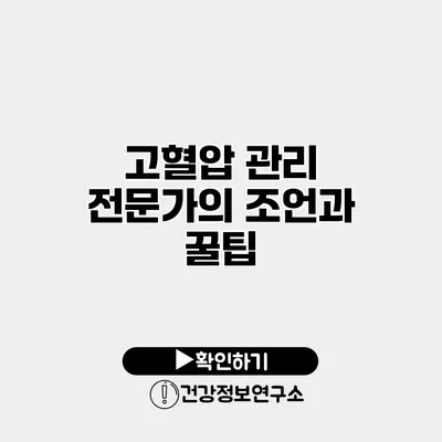 고혈압 관리 전문가의 조언과 꿀팁