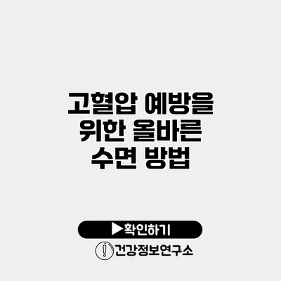 고혈압 예방을 위한 올바른 수면 방법