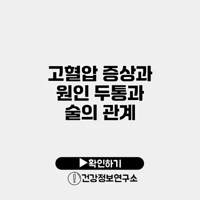 고혈압 증상과 원인 두통과 술의 관계