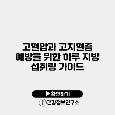 고혈압과 고지혈증 예방을 위한 하루 지방 섭취량 가이드