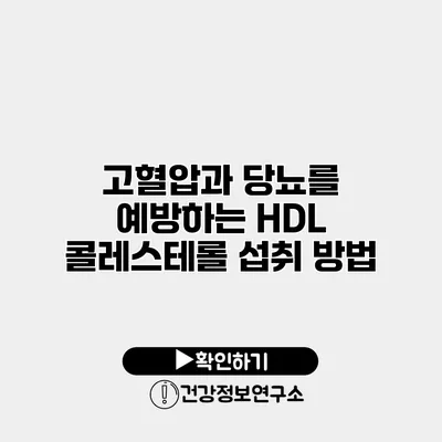 고혈압과 당뇨를 예방하는 HDL 콜레스테롤 섭취 방법