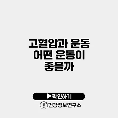 고혈압과 운동 어떤 운동이 좋을까?