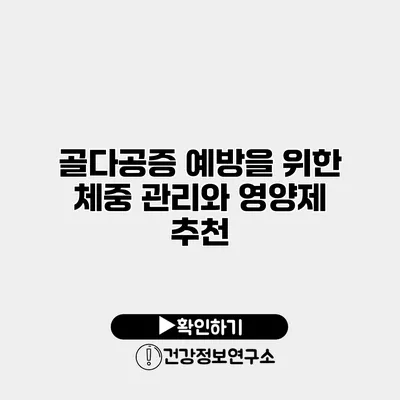 골다공증 예방을 위한 체중 관리와 영양제 추천