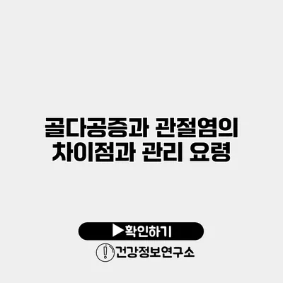 골다공증과 관절염의 차이점과 관리 요령