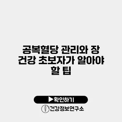 공복혈당 관리와 장 건강 초보자가 알아야 할 팁