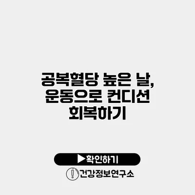공복혈당 높은 날, 운동으로 컨디션 회복하기