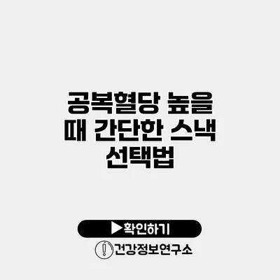 공복혈당 높을 때 간단한 스낵 선택법