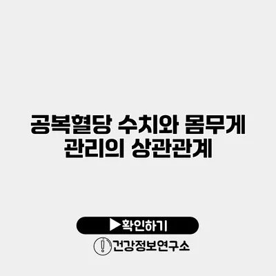 공복혈당 수치와 몸무게 관리의 상관관계