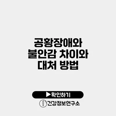 공황장애와 불안감 차이와 대처 방법