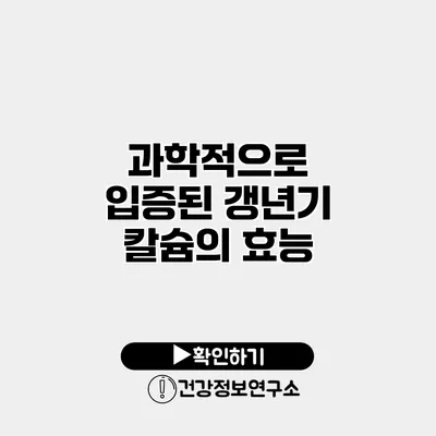 과학적으로 입증된 갱년기 칼슘의 효능