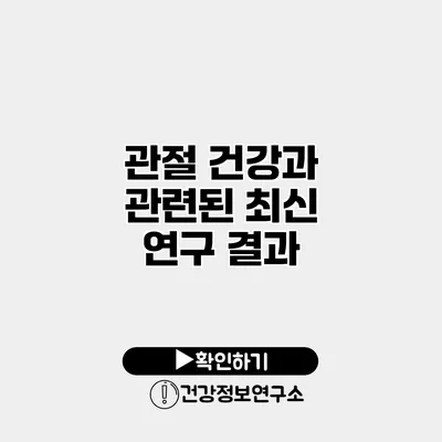 관절 건강과 관련된 최신 연구 결과