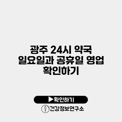 광주 24시 약국 일요일과 공휴일 영업 확인하기