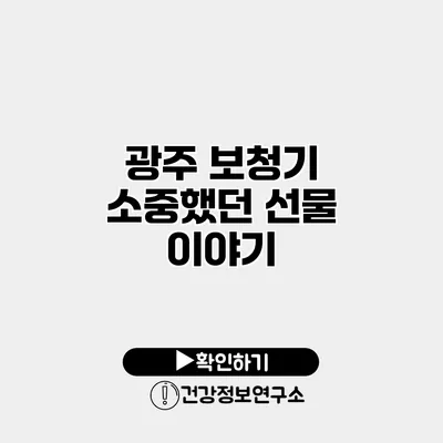 광주 보청기 소중했던 선물 이야기