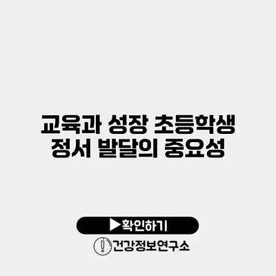 교육과 성장 초등학생 정서 발달의 중요성