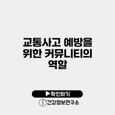교통사고 예방을 위한 커뮤니티의 역할