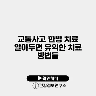 교통사고 한방 치료 알아두면 유익한 치료 방법들