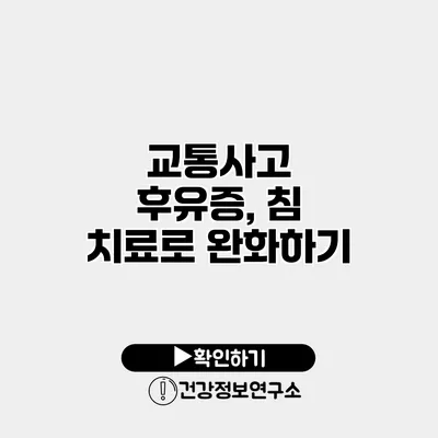 교통사고 후유증, 침 치료로 완화하기
