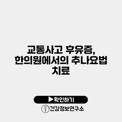 교통사고 후유증, 한의원에서의 추나요법 치료