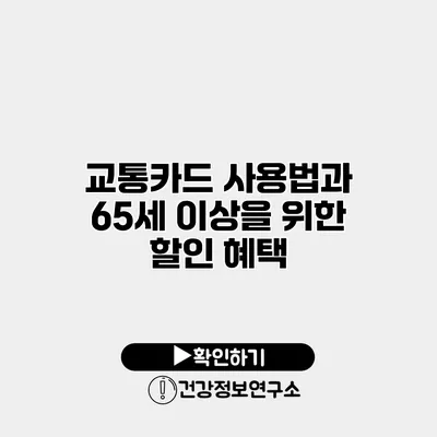 교통카드 사용법과 65세 이상을 위한 할인 혜택