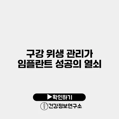 구강 위생 관리가 임플란트 성공의 열쇠
