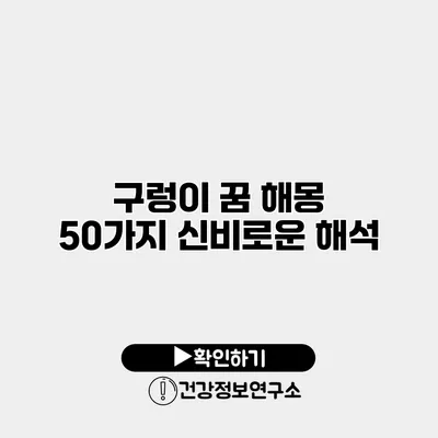 구렁이 꿈 해몽 50가지 신비로운 해석