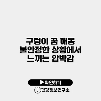 구렁이 꿈 해몽 불안정한 상황에서 느끼는 압박감