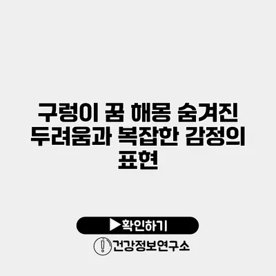 구렁이 꿈 해몽 숨겨진 두려움과 복잡한 감정의 표현